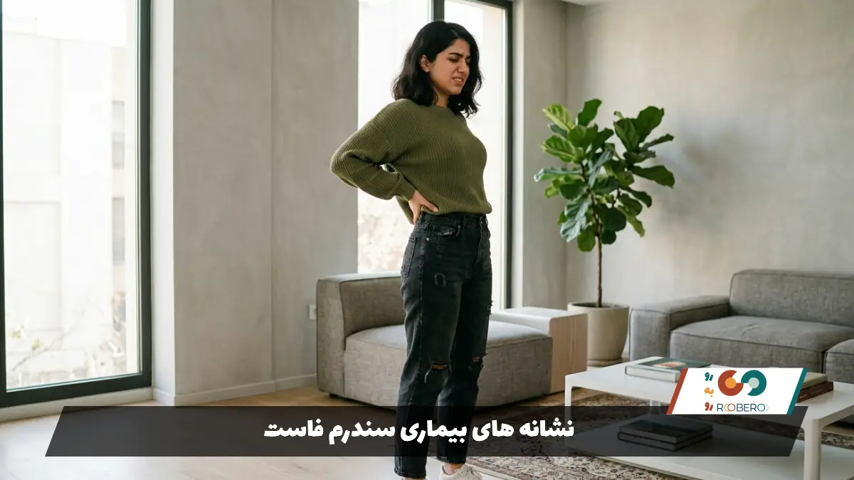 نشانه های بیماری سندرم فاست