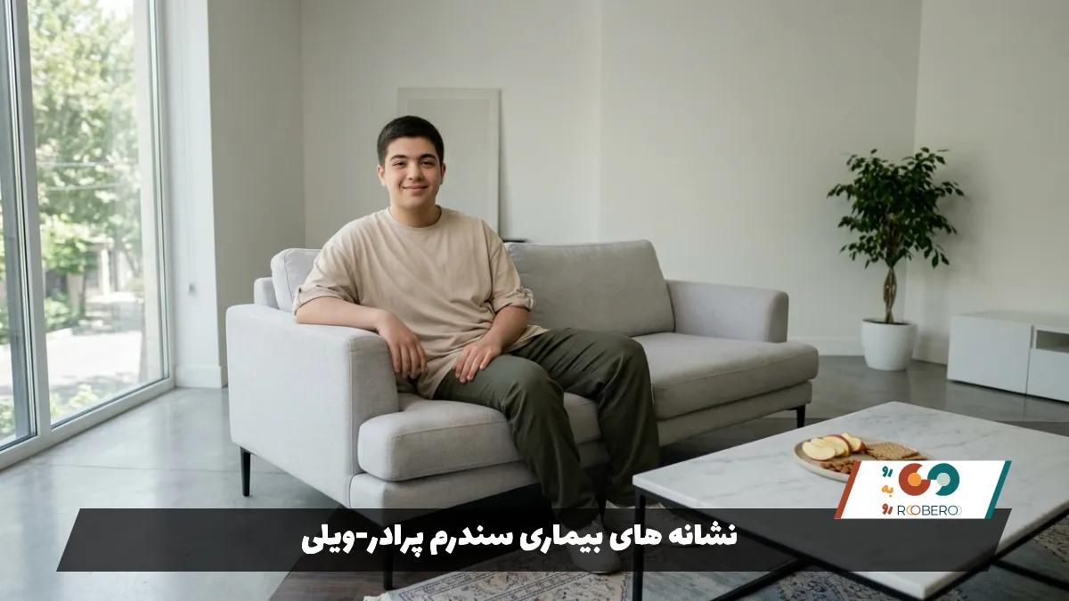 نشانه های بیماری سندرم پرادر-ویلی