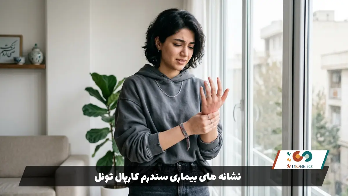 نشانه های بیماری سندرم کارپال تونل