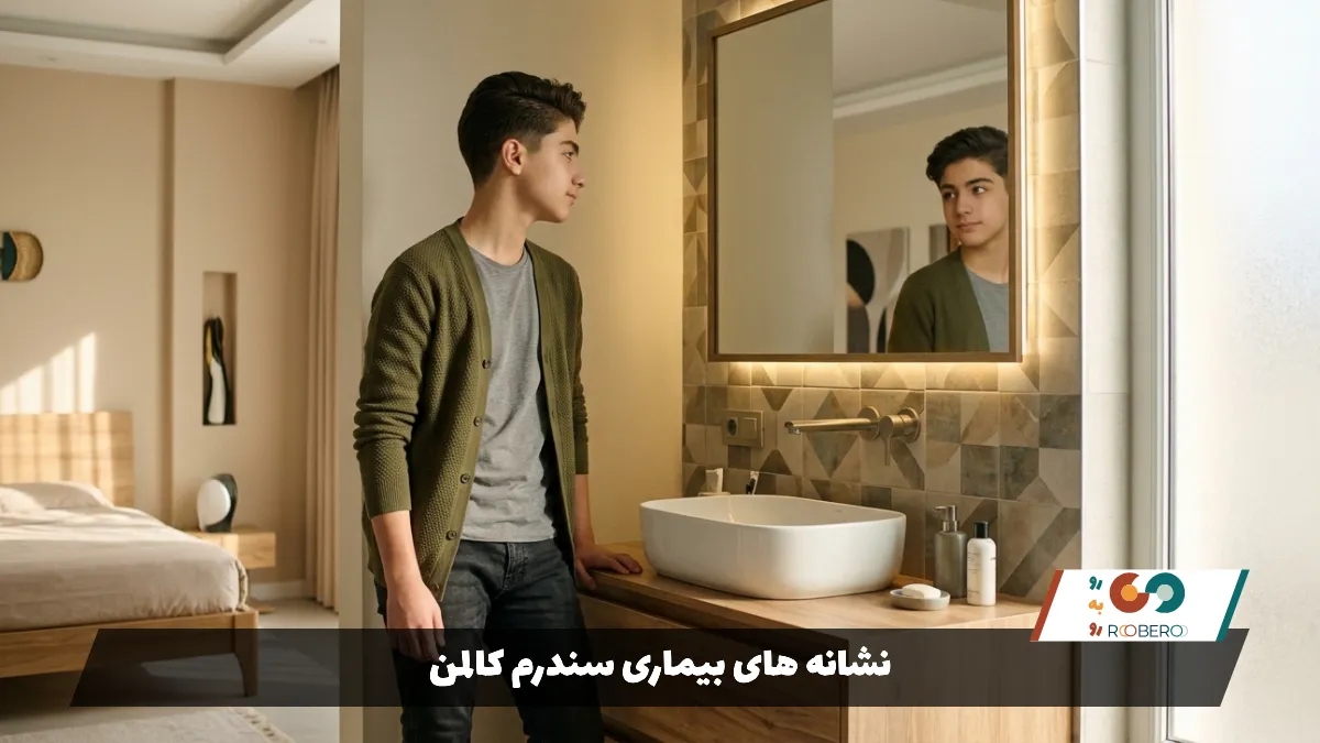 نشانه های بیماری سندرم کالمن