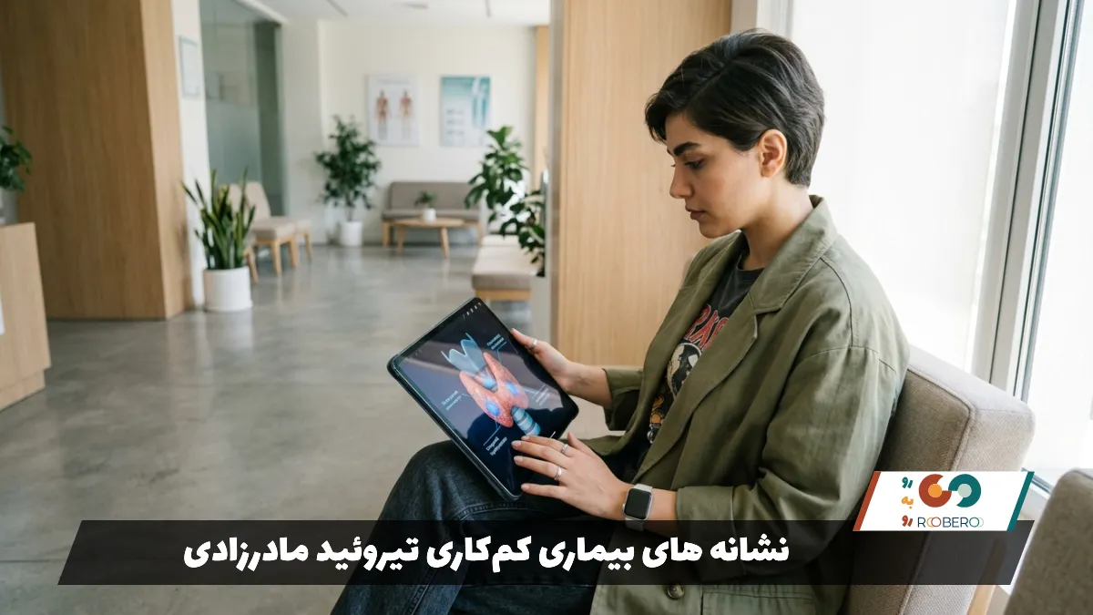 نشانه های بیماری کم‌کاری تیروئید مادرزادی