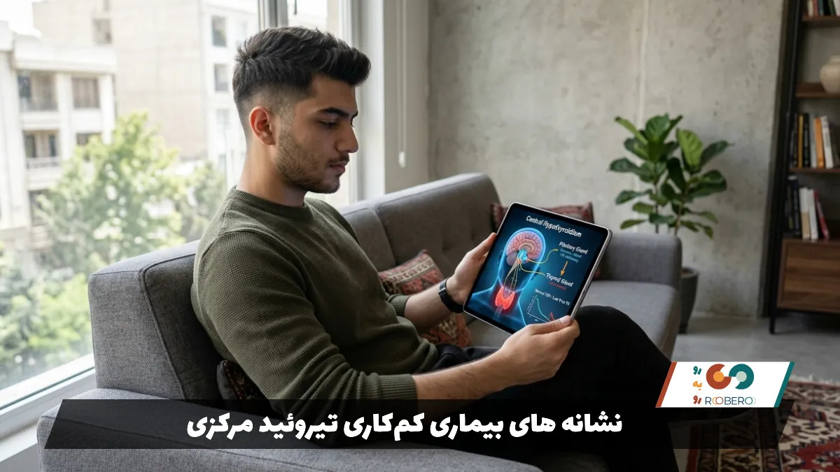 نشانه های بیماری کم‌کاری تیروئید مرکزی