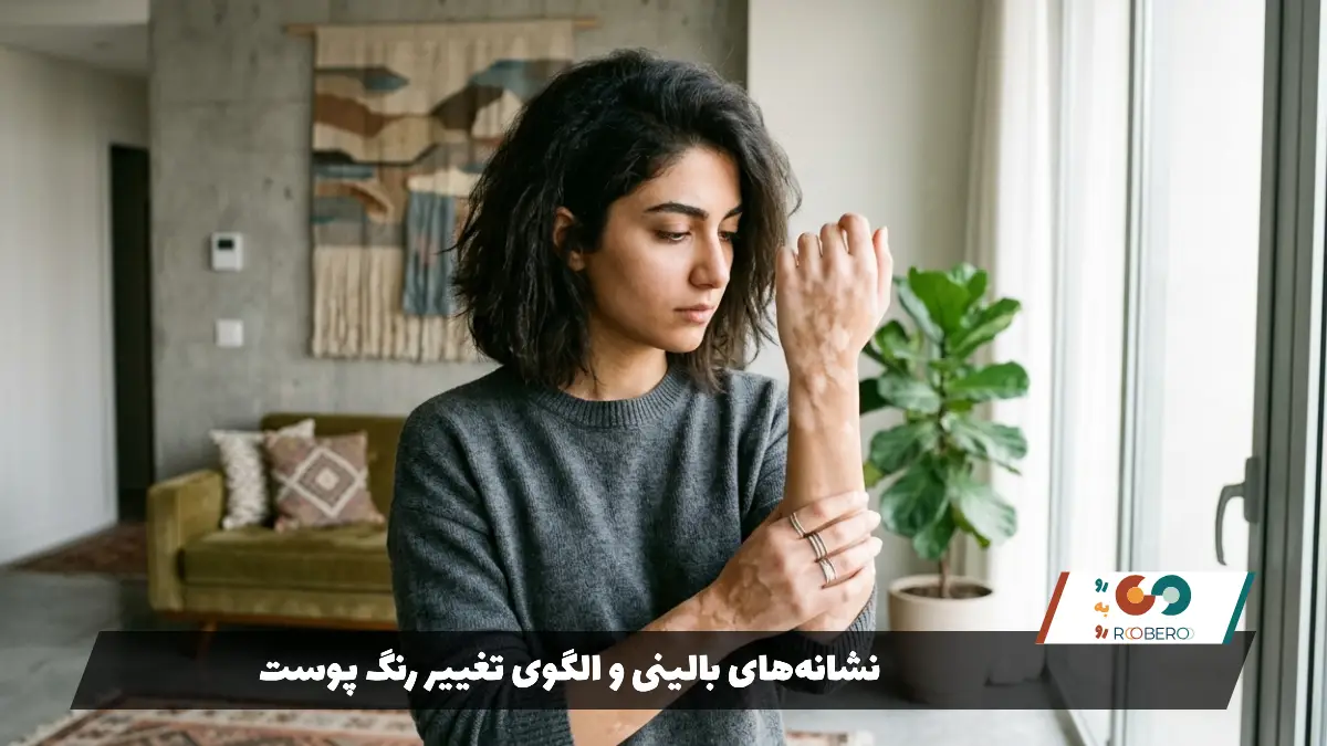 نشانه‌های بالینی و الگوی تغییر رنگ پوست