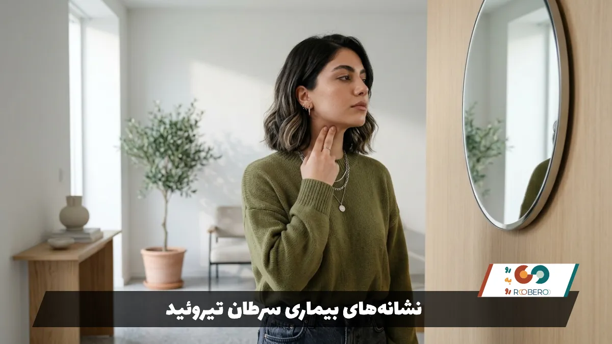 نشانه‌های بیماری سرطان تیروئید