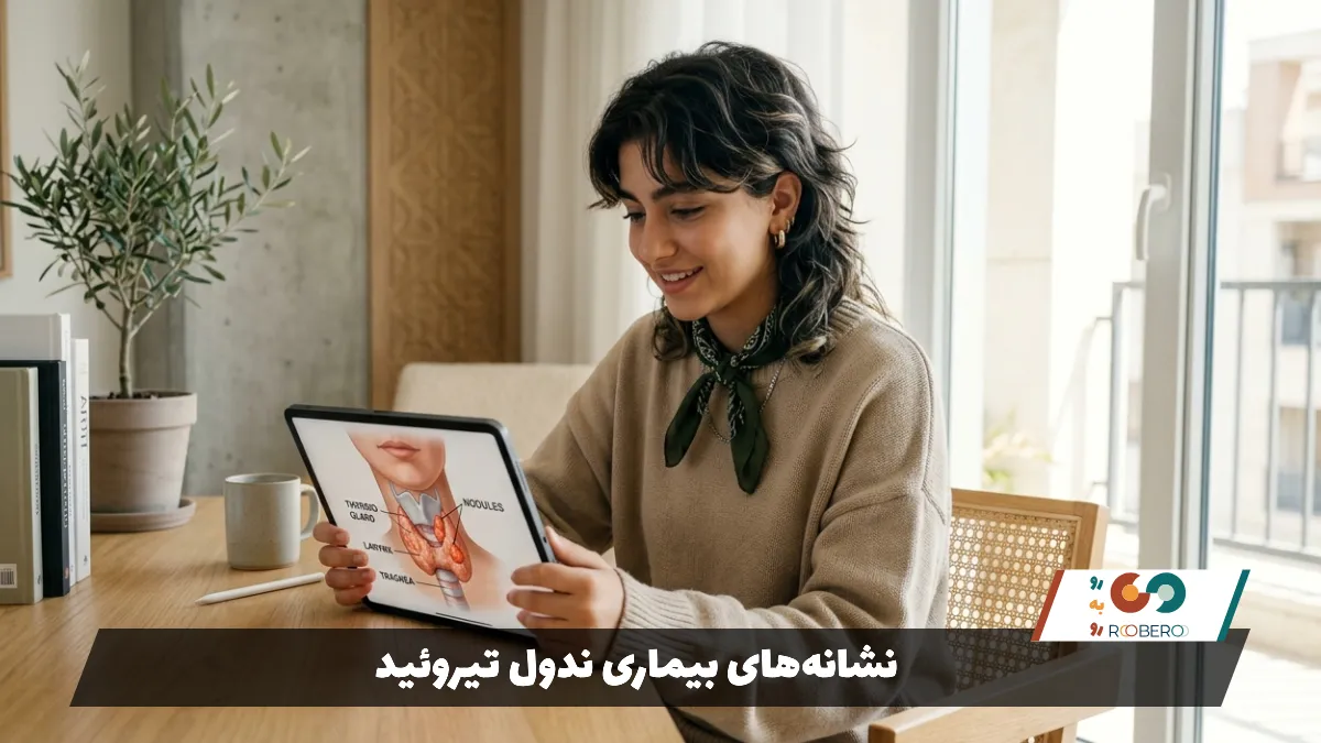 نشانه‌های بیماری ندول تیروئید