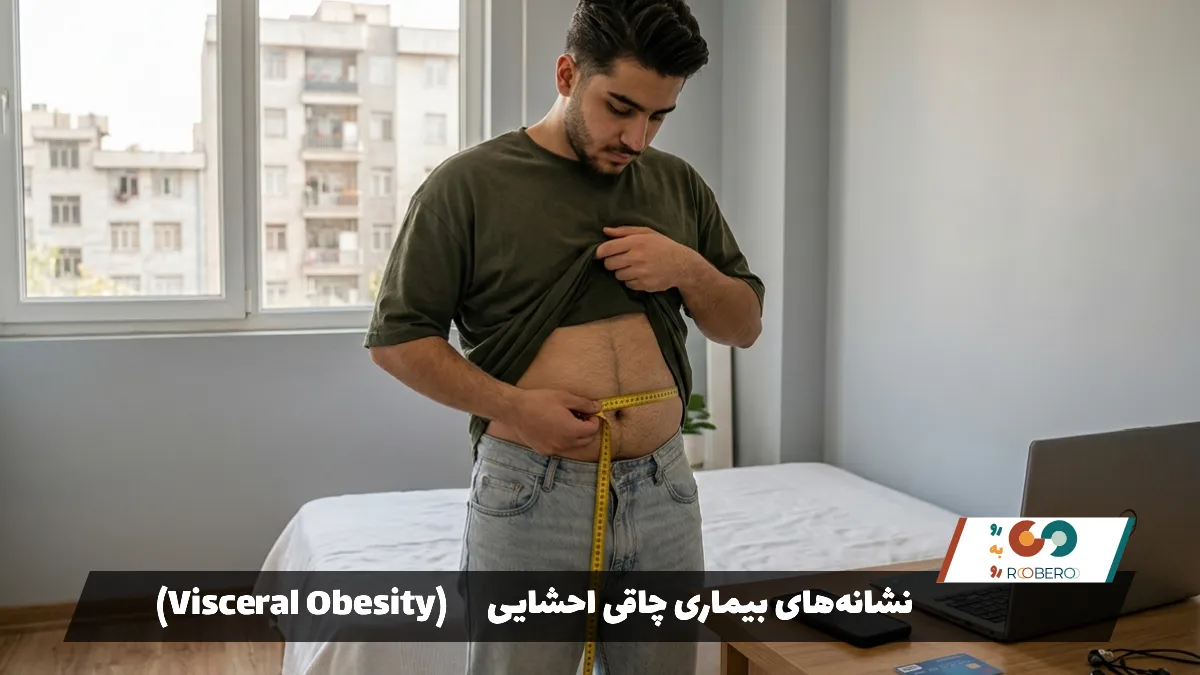 نشانه‌های بیماری چاقی احشایی (Visceral Obesity)