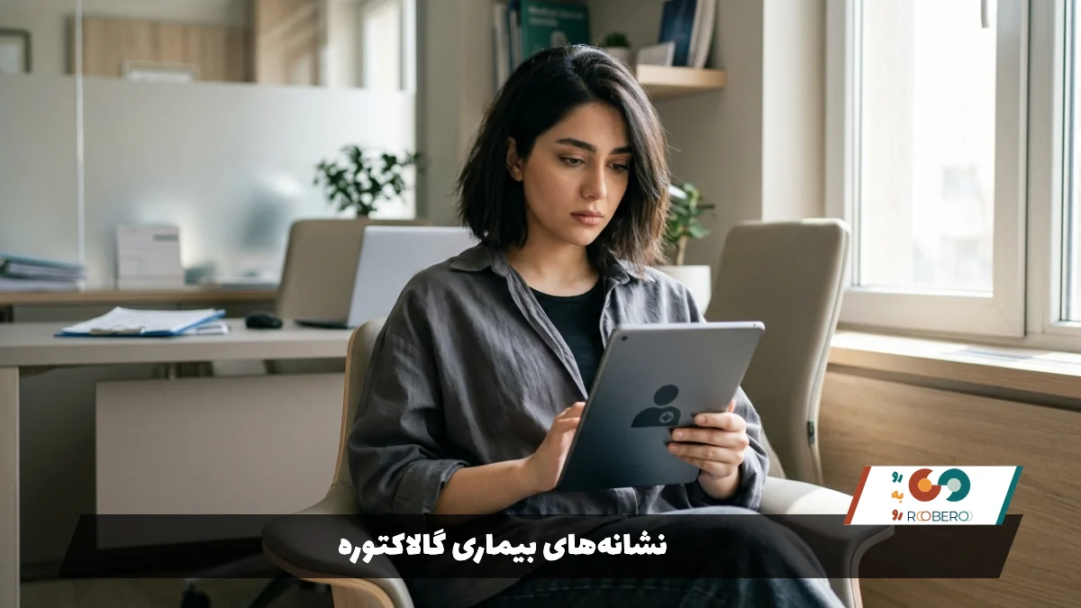 نشانه‌های بیماری گالاکتوره