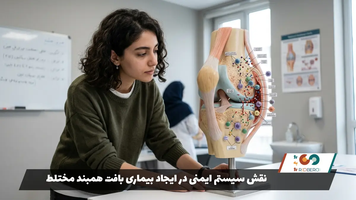نقش سیستم ایمنی در ایجاد بیماری بافت همبند مختلط