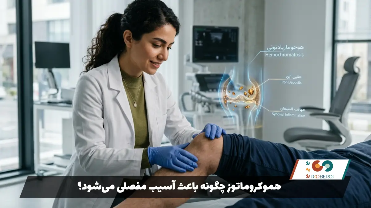 هموکروماتوز چگونه باعث آسیب مفصلی می‌شود؟