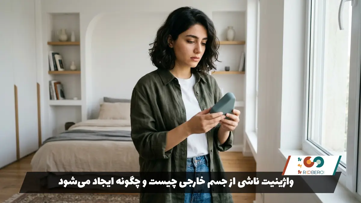 واژینیت ناشی از جسم خارجی چیست و چگونه ایجاد می‌شود