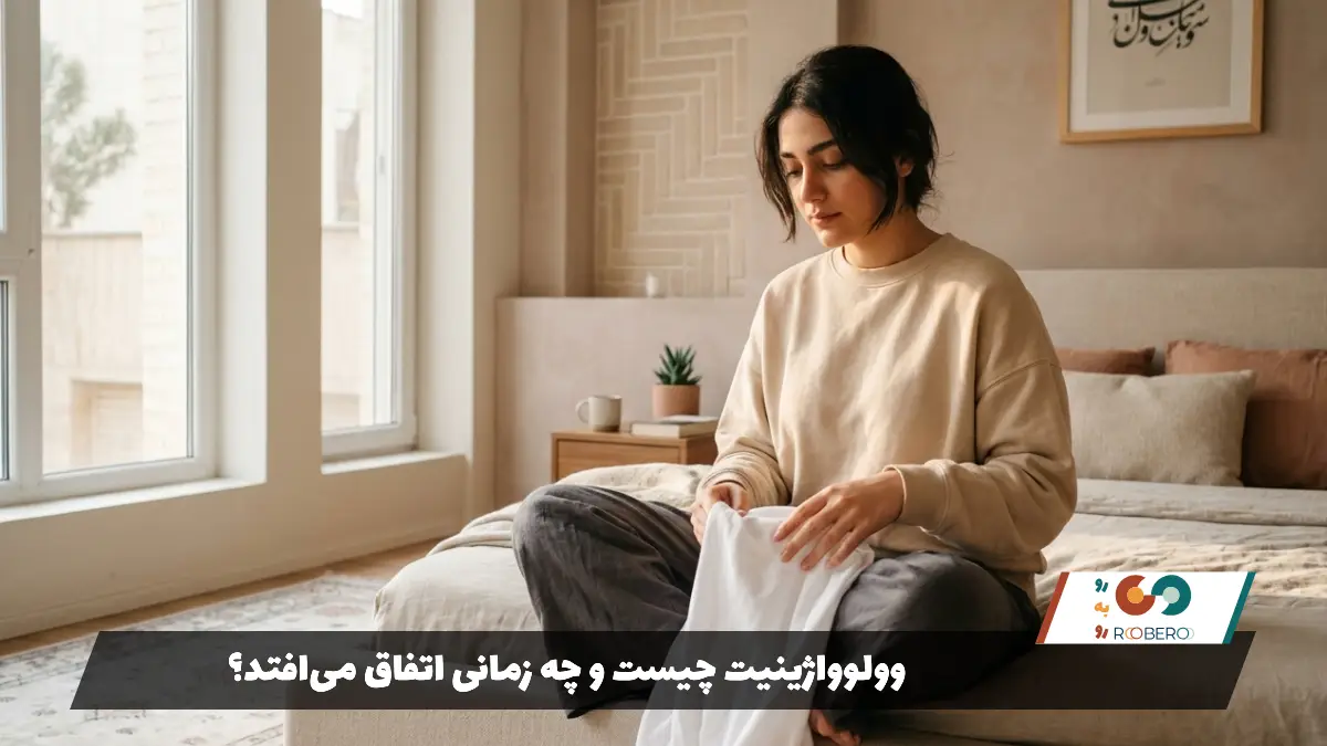 وولوواژینیت چیست و چه زمانی اتفاق می‌افتد؟