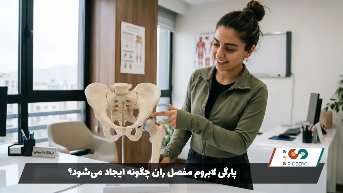 پارگی لابروم مفصل ران چگونه ایجاد می‌شود؟