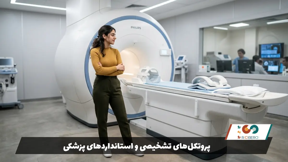 پروتکل‌های تشخیصی و استانداردهای پزشکی