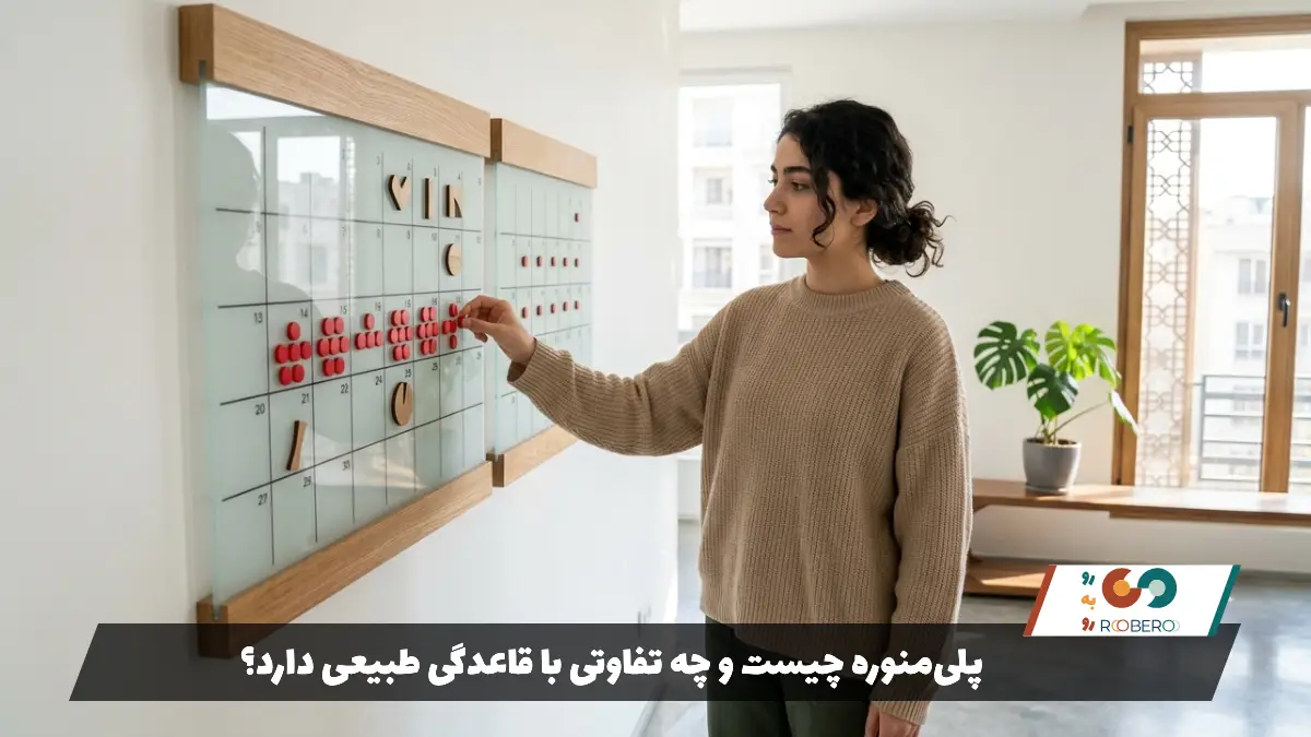 پلی‌منوره چیست و چه تفاوتی با قاعدگی طبیعی دارد؟