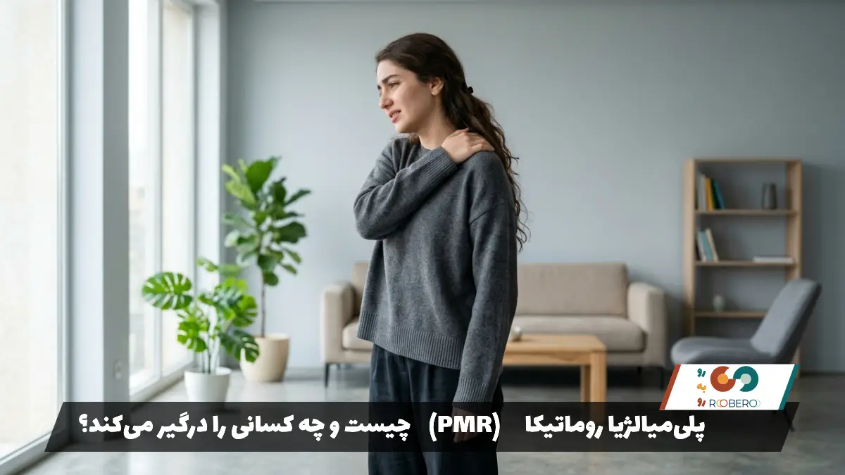 پلی‌میالژیا روماتیکا (PMR) چیست و چه کسانی را درگیر می‌کند؟