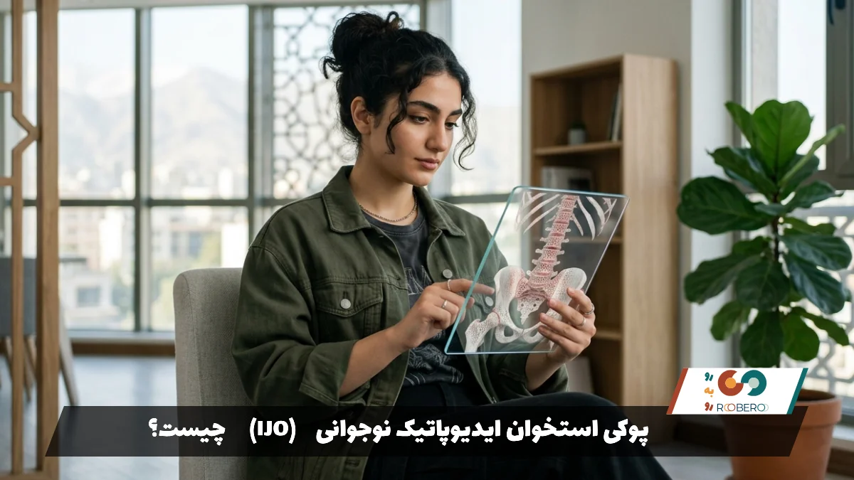 پوکی استخوان ایدیوپاتیک نوجوانی (IJO) چیست؟