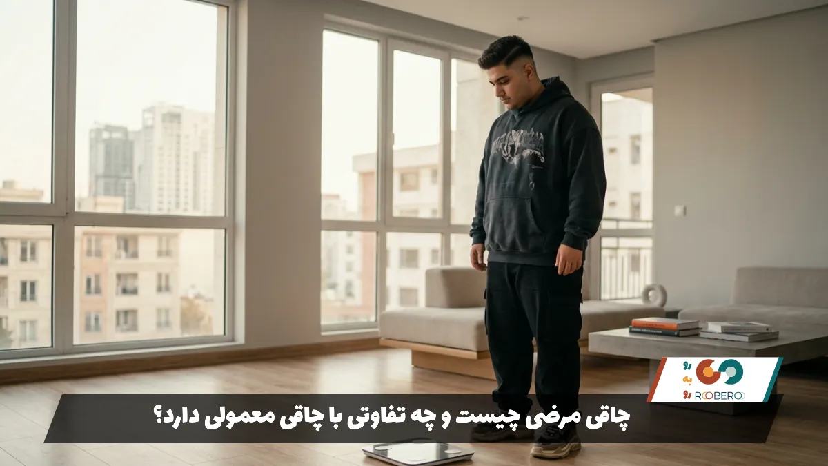چاقی مرضی چیست و چه تفاوتی با چاقی معمولی دارد؟