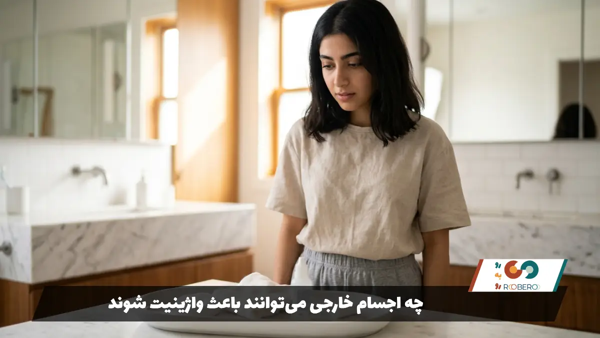 چه اجسام خارجی می‌توانند باعث واژینیت شوند