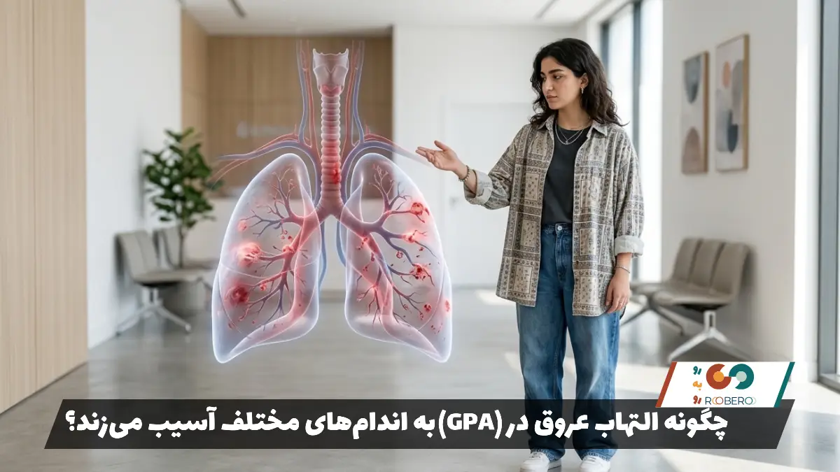 چگونه التهاب عروق در GPA به اندام‌های مختلف آسیب می‌زند؟