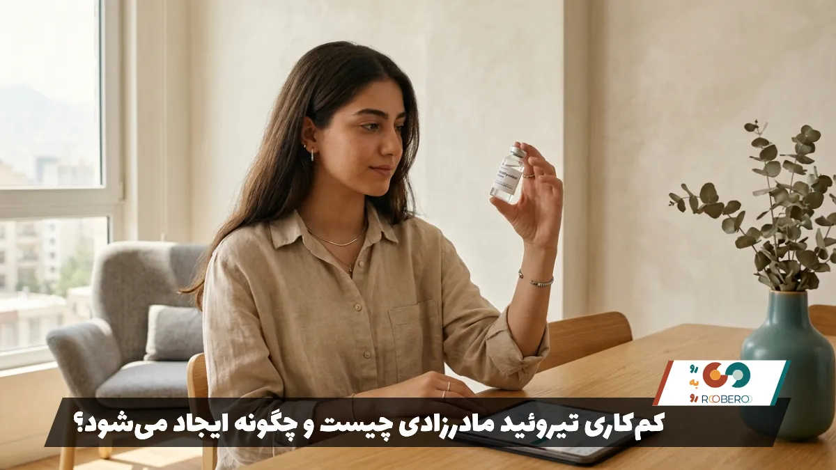 کم‌کاری تیروئید مادرزادی چیست و چگونه ایجاد می‌شود؟