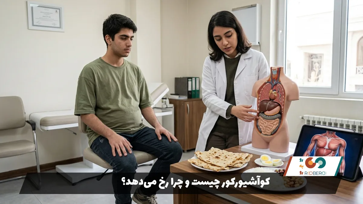 کوآشیورکور چیست و چرا رخ می‌دهد؟