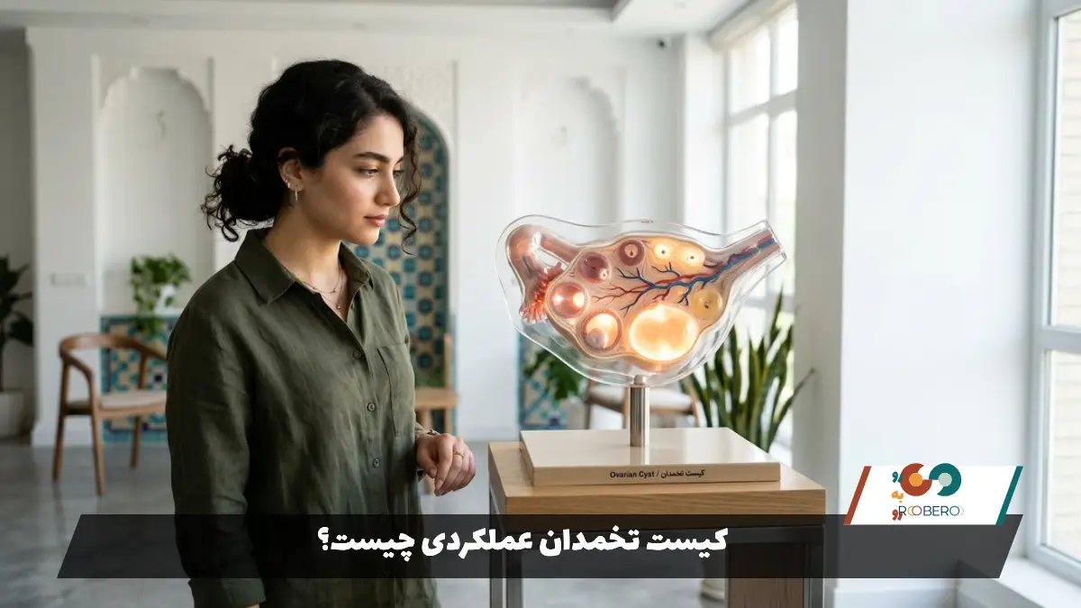 کیست تخمدان عملکردی چگونه ایجاد می‌شود؟