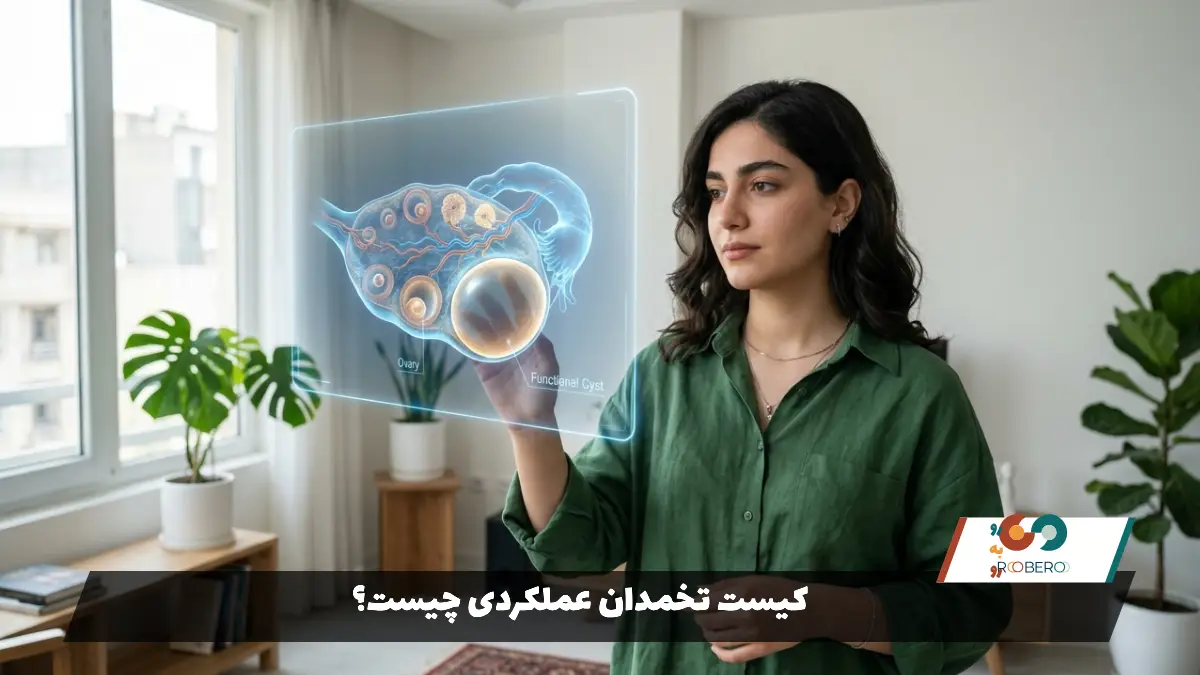 کیست تخمدان عملکردی چیست؟