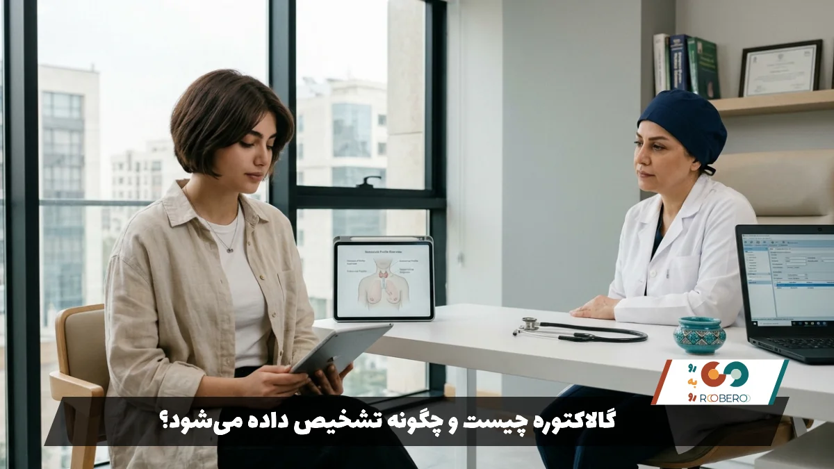 گالاکتوره چیست و چگونه تشخیص داده می‌شود؟