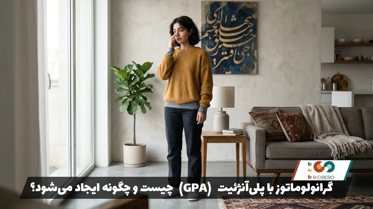 گرانولوماتوز با پلی‌آنژئیت (GPA) چیست و چگونه ایجاد می‌شود؟