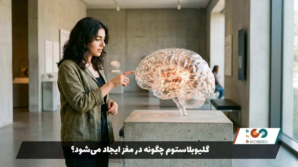 گلیوبلاستوم چگونه در مغز ایجاد می‌شود؟