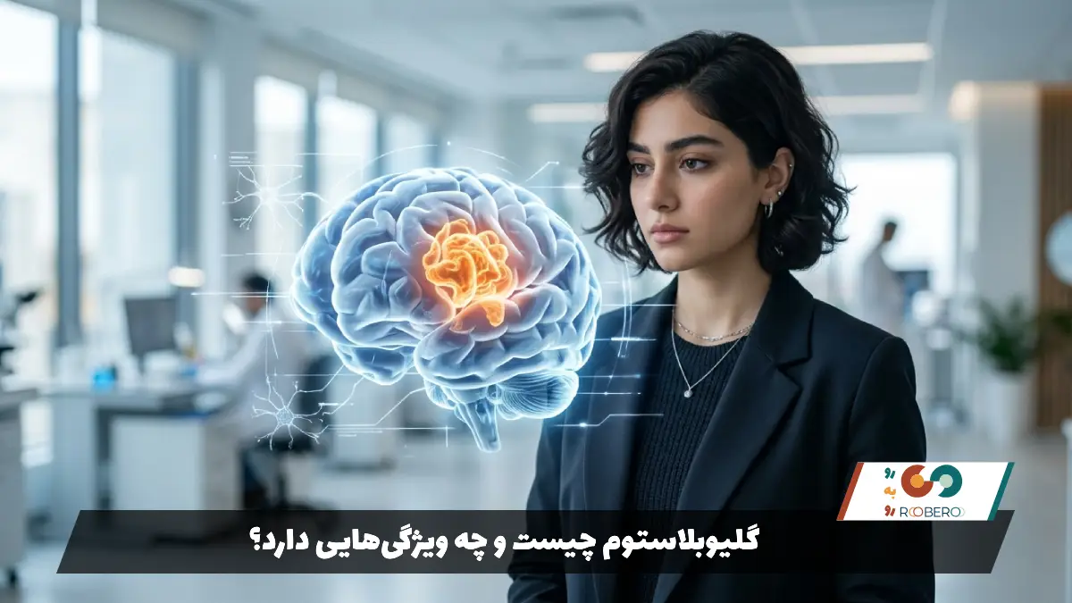 گلیوبلاستوم چیست و چه ویژگی‌هایی دارد؟