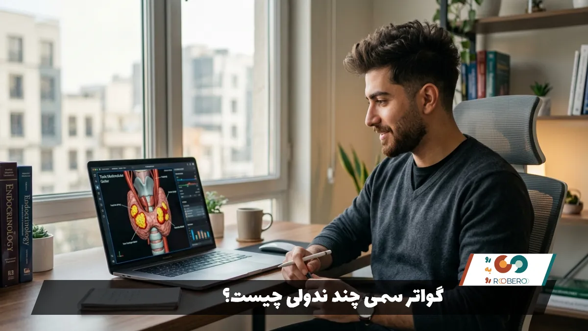 گواتر سمی چند ندولی چیست؟
