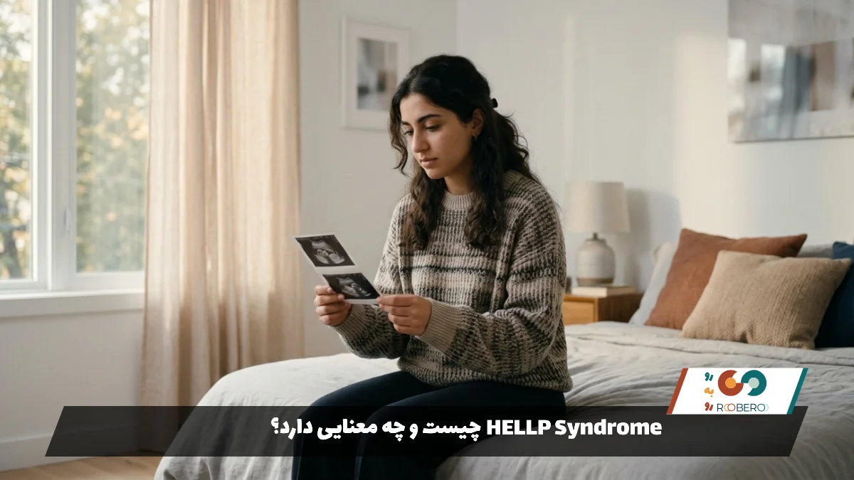 HELLP Syndrome چیست و چه معنایی دارد؟