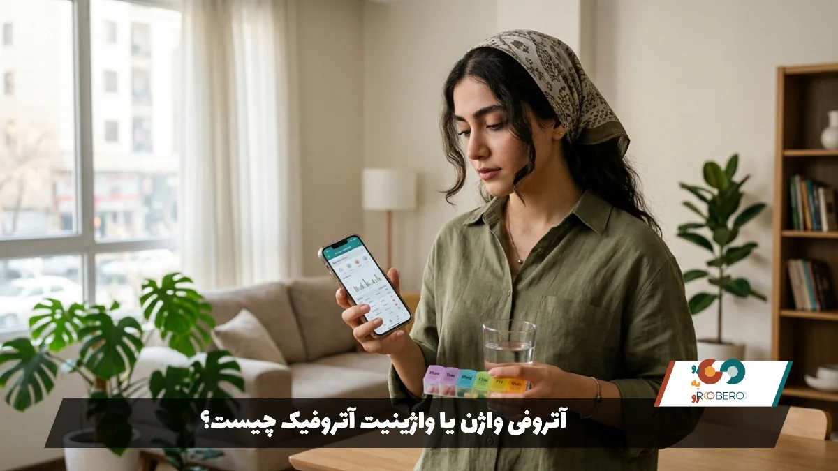 آتروفی واژن یا واژینیت آتروفیک چیست؟