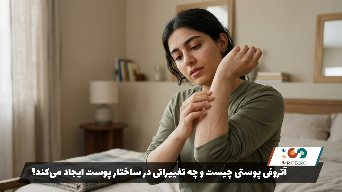 آتروفی پوستی چیست و چه تغییراتی در ساختار پوست ایجاد می‌کند؟