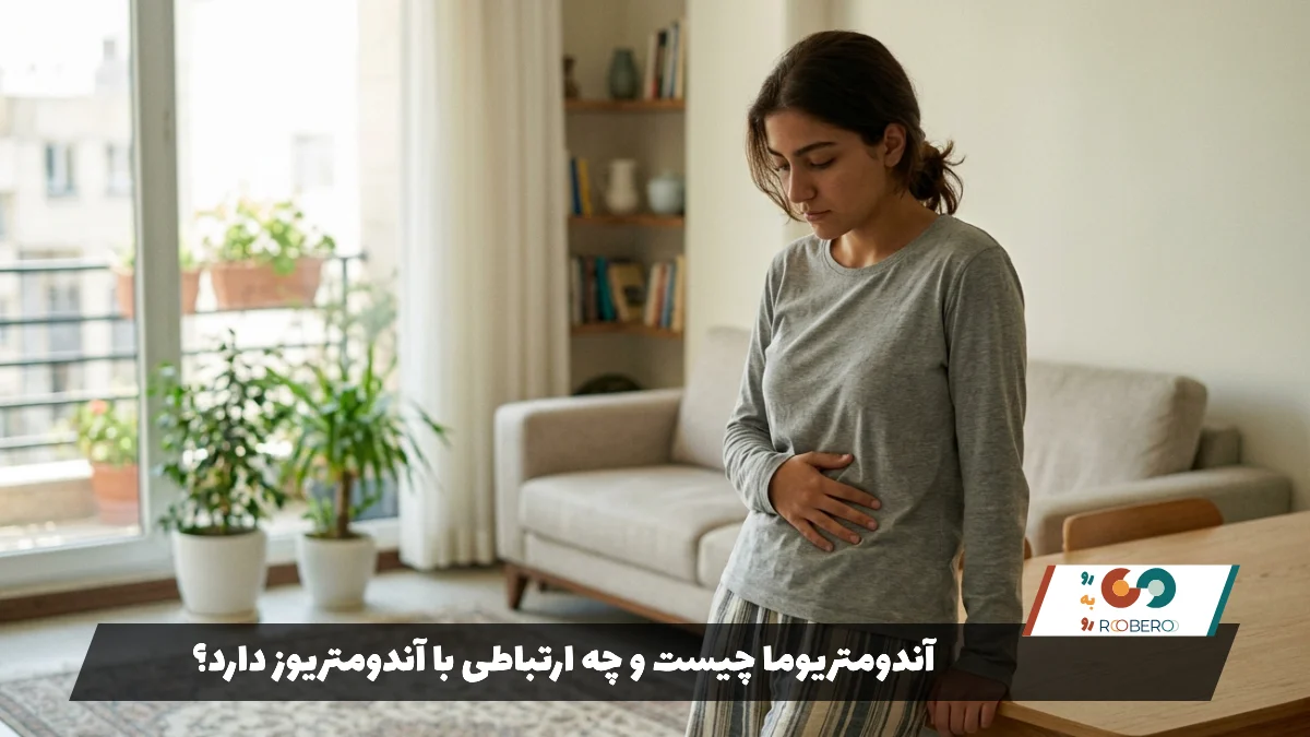 آندومتریوما چیست و چه ارتباطی با آندومتریوز دارد؟