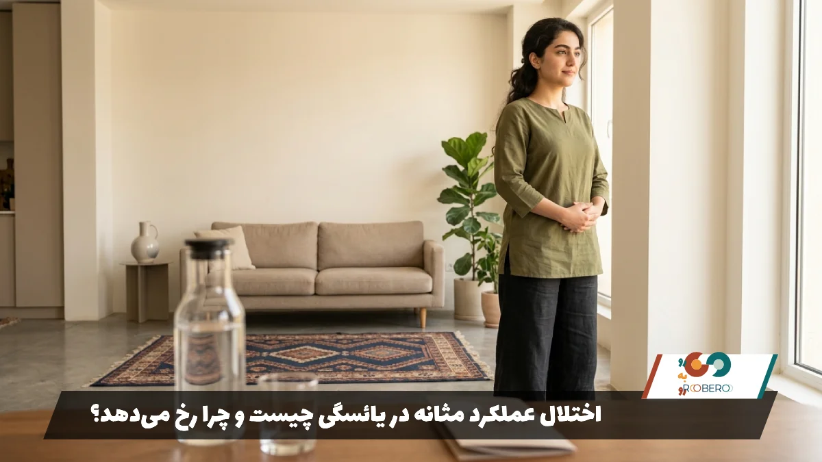 اختلال عملکرد مثانه در یائسگی چیست و چرا رخ می‌دهد؟