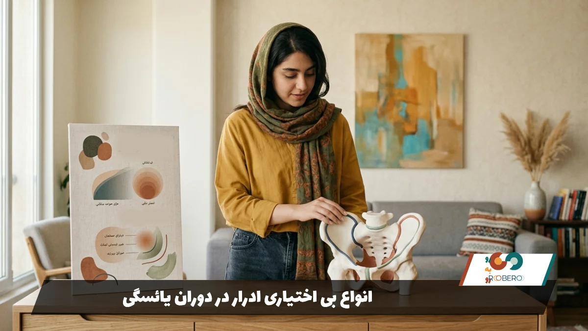 انواع بی اختیاری ادرار در دوران یائسگی1