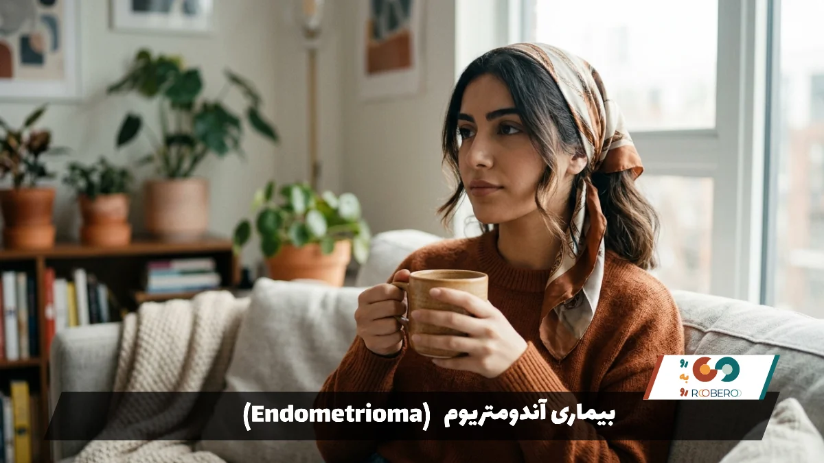 بیماری آندومتریوم (Endometrioma)
