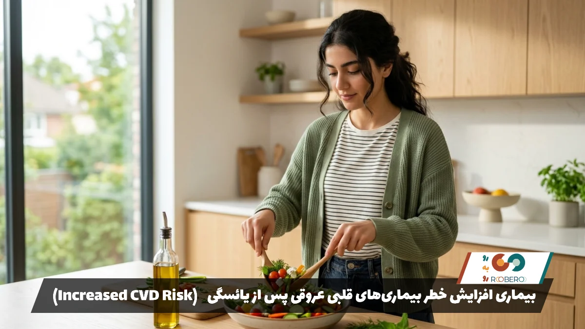 بیماری افزایش خطر بیماری‌های قلبی عروقی پس از یائسگی (Increased CVD Risk)
