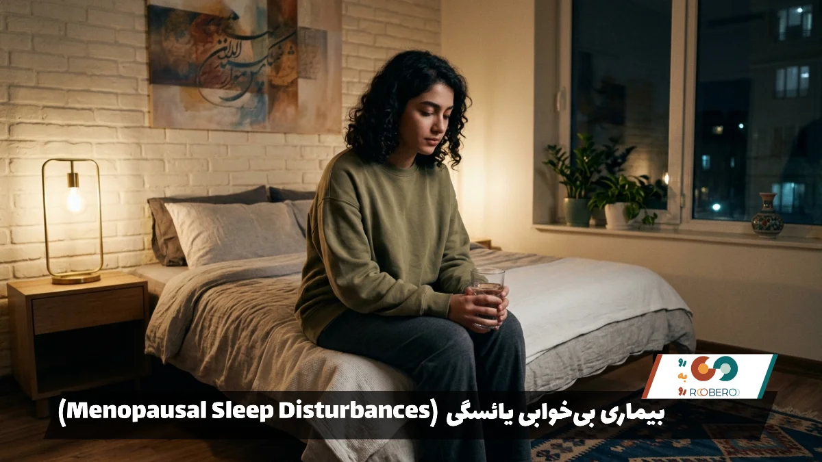 بیماری بی‌خوابی یائسگی (Menopausal Sleep Disturbances)