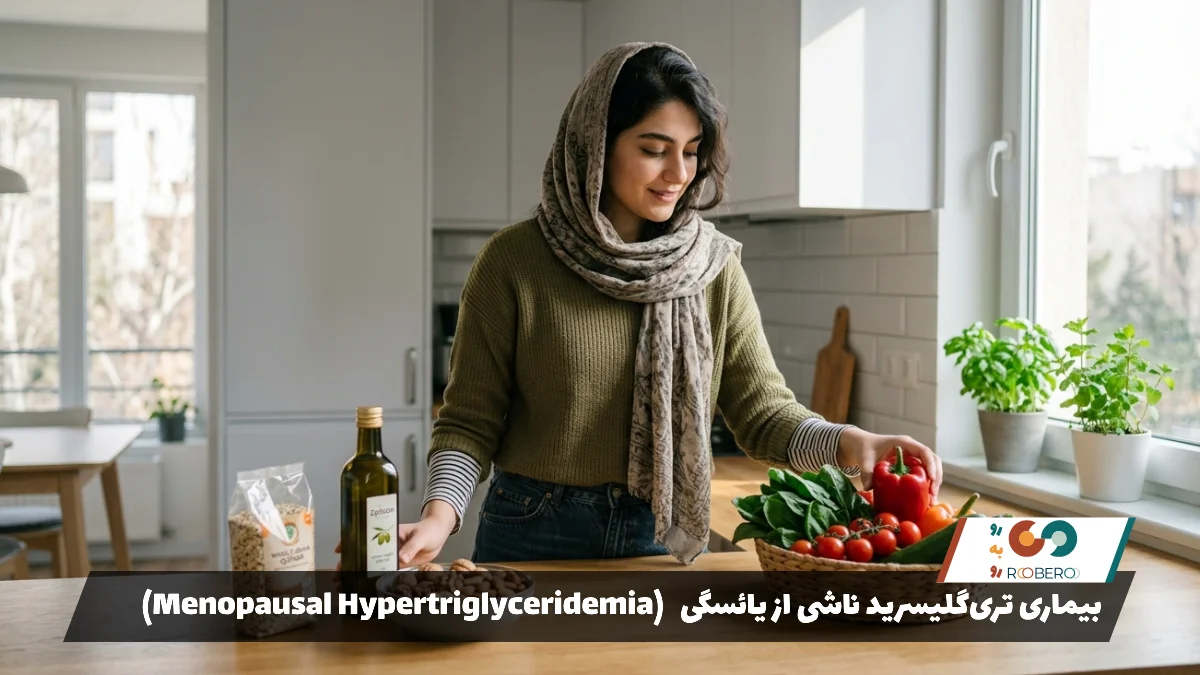 بیماری تری‌گلیسرید ناشی از یائسگی (Menopausal Hypertriglyceridemia)