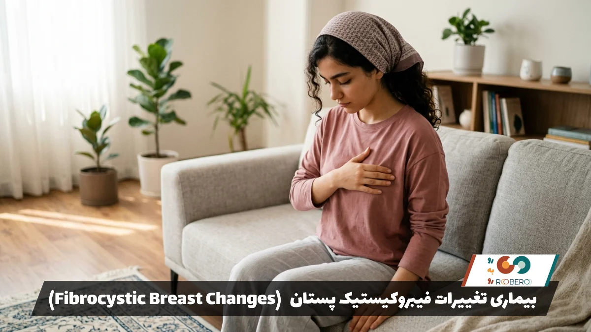 بیماری تغییرات فیبروکیستیک پستان (Fibrocystic Breast Changes)