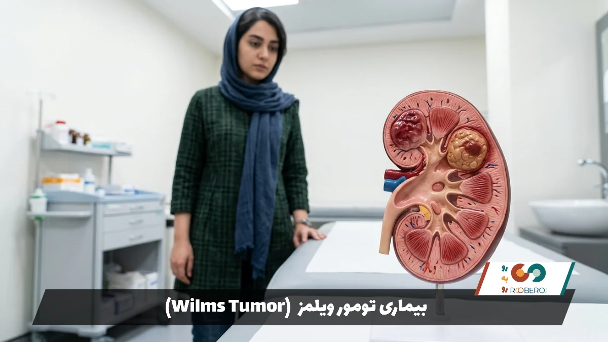 بیماری تومور ویلمز (Wilms Tumor)