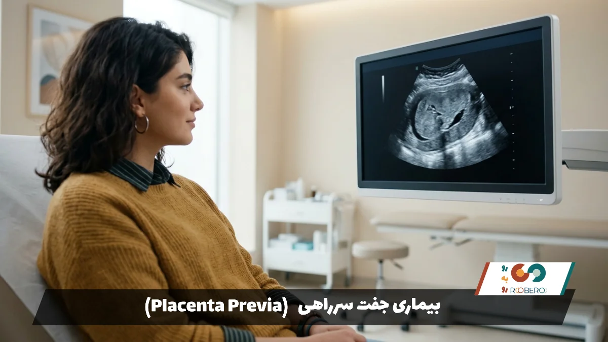 بیماری جفت سرراهی (Placenta Previa)