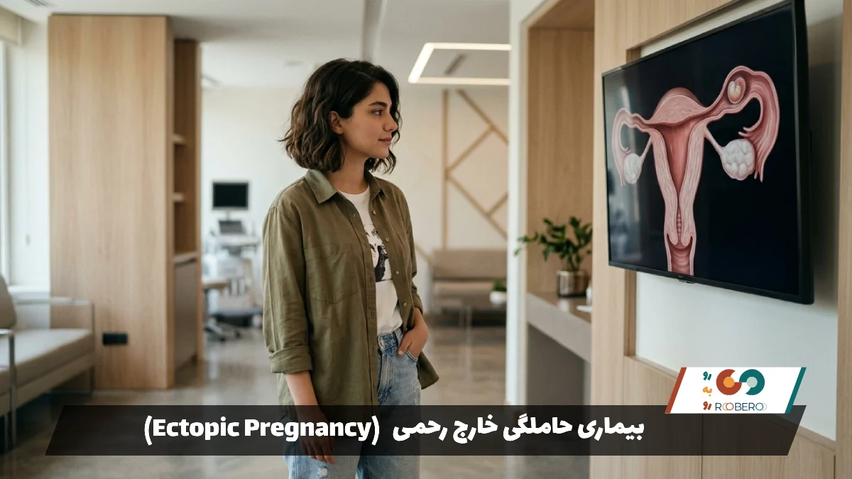 بیماری حاملگی خارج رحمی (Ectopic Pregnancy)