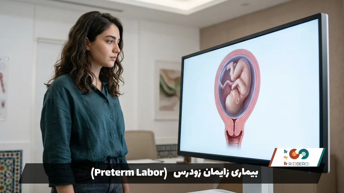 بیماری زایمان زودرس (Preterm Labor)