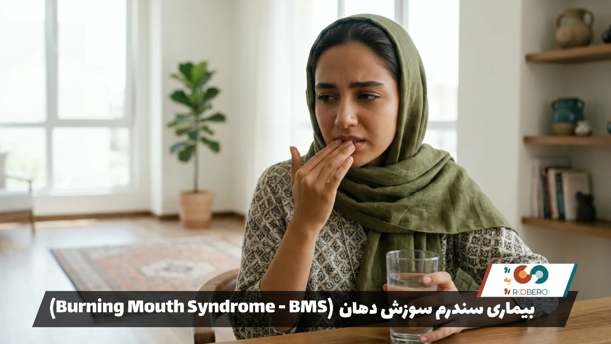 بیماری سندرم سوزش دهان (Burning Mouth Syndrome – BMS)