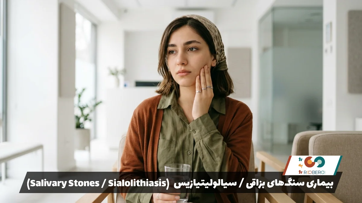 بیماری سنگ‌های بزاقی / سیالولیتیازیس (Salivary Stones / Sialolithiasis)