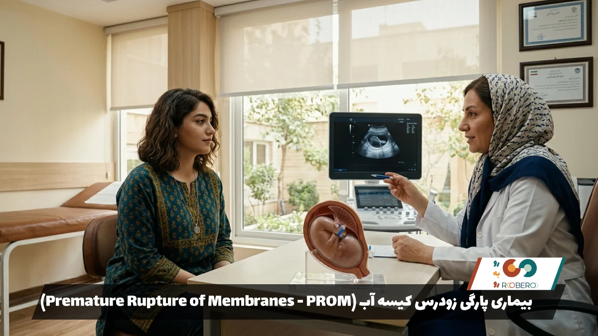 بیماری پارگی زودرس کیسه آب (Premature Rupture of Membranes – PROM)